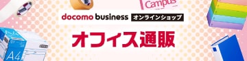 docomo businessオンラインショップ オフィス通販